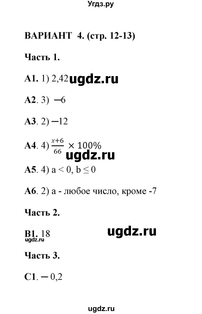 ГДЗ (Решебник) по алгебре 7 класс (тесты) Глазков Ю. А. / тест 1 (вариант) / 4