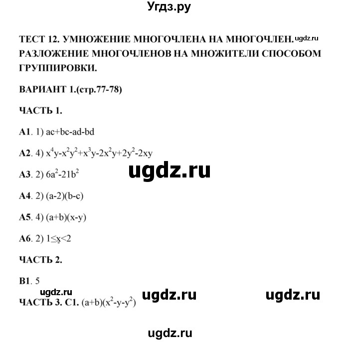 ГДЗ (Решебник) по алгебре 7 класс (тесты) Глазков Ю. А. / тест 12 (вариант) / 1