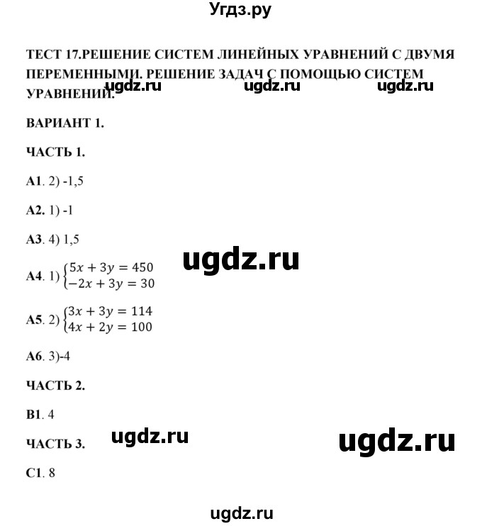 ГДЗ (Решебник) по алгебре 7 класс (тесты) Глазков Ю. А. / тест 17 (вариант) / 1