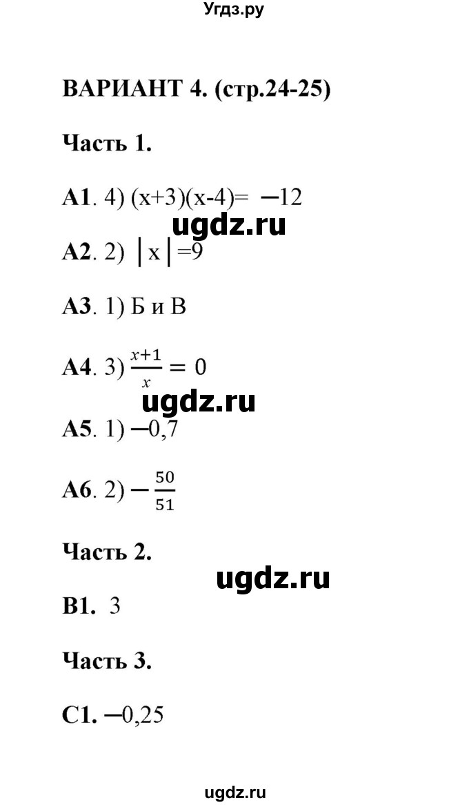 ГДЗ (Решебник) по алгебре 7 класс (тесты) Глазков Ю. А. / тест 3 (вариант) / 4