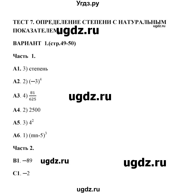 ГДЗ (Решебник) по алгебре 7 класс (тесты) Глазков Ю. А. / тест 7 (вариант) / 1