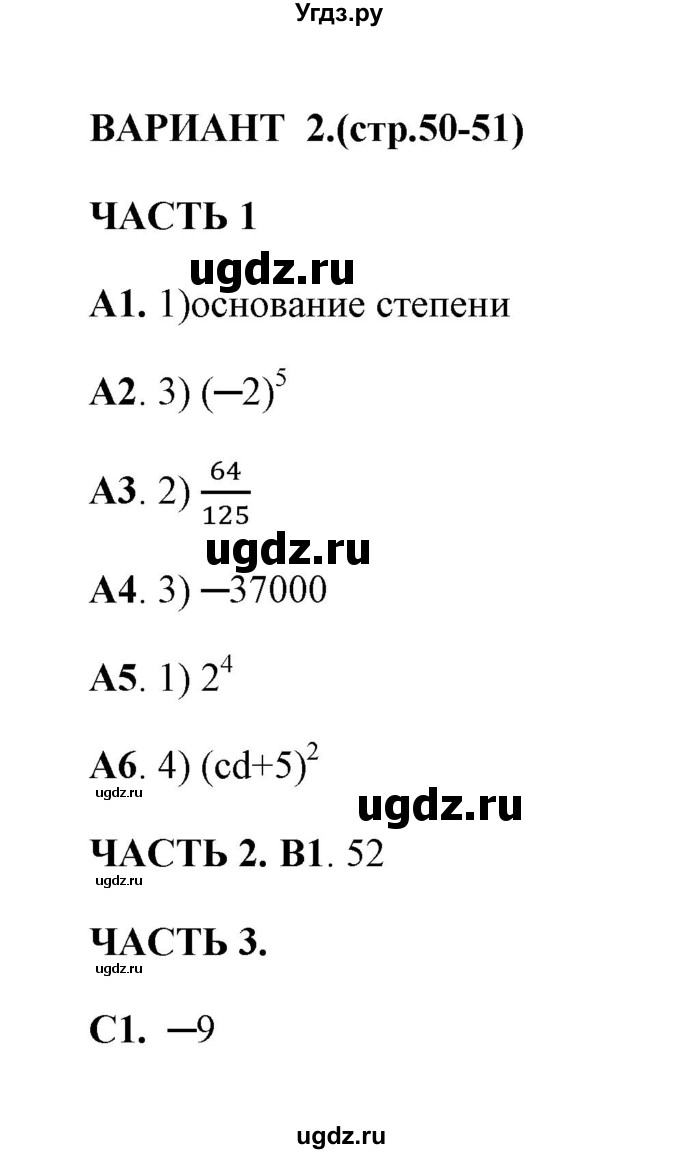ГДЗ (Решебник) по алгебре 7 класс (тесты) Глазков Ю. А. / тест 7 (вариант) / 2