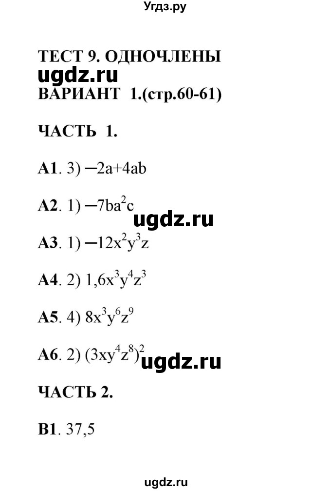 ГДЗ (Решебник) по алгебре 7 класс (тесты) Глазков Ю. А. / тест 9 (вариант) / 1