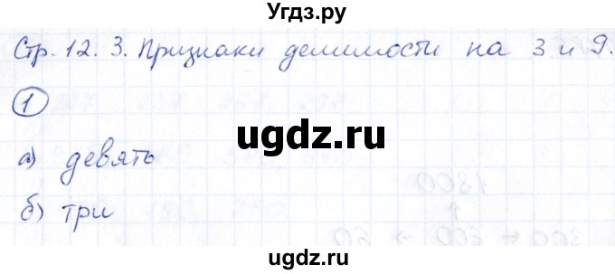 ГДЗ (Решебник) по математике 6 класс (рабочая тетрадь к учебнику Виленкина) Ерина Т.М. / часть 1. страница / 12(продолжение 2)