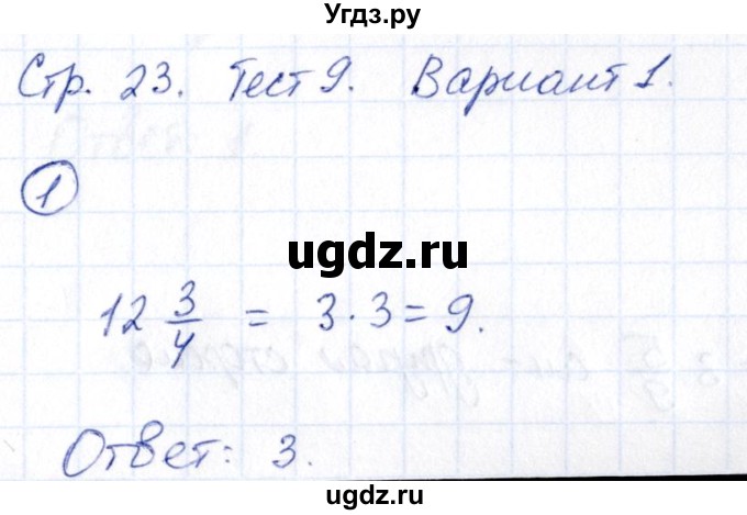 ГДЗ (Решебник) по математике 6 класс ( контрольные измерительные материалы (ким)) Глазков Ю.А. / тесты / тест 9. вариант / 1