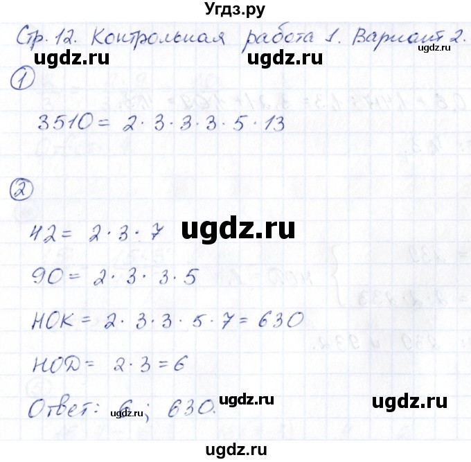 ГДЗ (Решебник) по математике 6 класс ( контрольные измерительные материалы (ким)) Глазков Ю.А. / контрольные работы / КР-1. вариант / 2