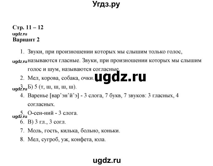 ГДЗ (Решебник) по русскому языку 3 класс (зачётные работы) М. Н. Алимпиева / часть 1 / зачет 1 (вариант) / 2