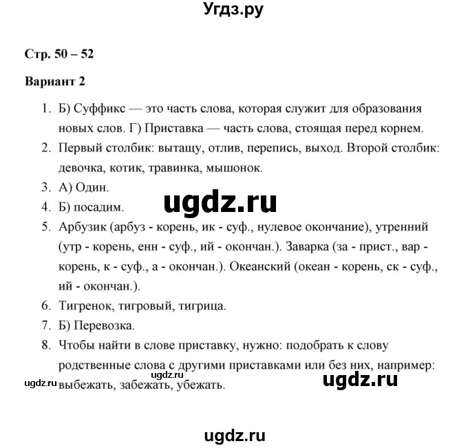 ГДЗ (Решебник) по русскому языку 3 класс (зачётные работы) М. Н. Алимпиева / часть 1 / зачет 8 (вариант) / 2