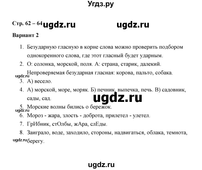 ГДЗ (Решебник) по русскому языку 3 класс (зачётные работы) М. Н. Алимпиева / часть 1 / зачет 10 (вариант) / 2