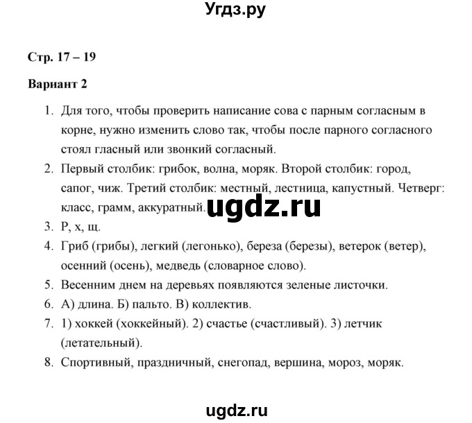 ГДЗ (Решебник) по русскому языку 3 класс (зачётные работы) М. Н. Алимпиева / часть 2 / зачет 14 (вариант) / 2