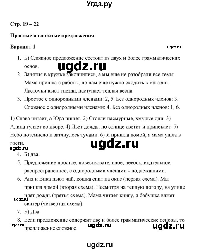 ГДЗ (Решебник) по русскому языку 4 класс (зачётные работы) М.Н. Алимпиева / часть 1 / зачет 3. простые и сложные предложения (вариант) / 1