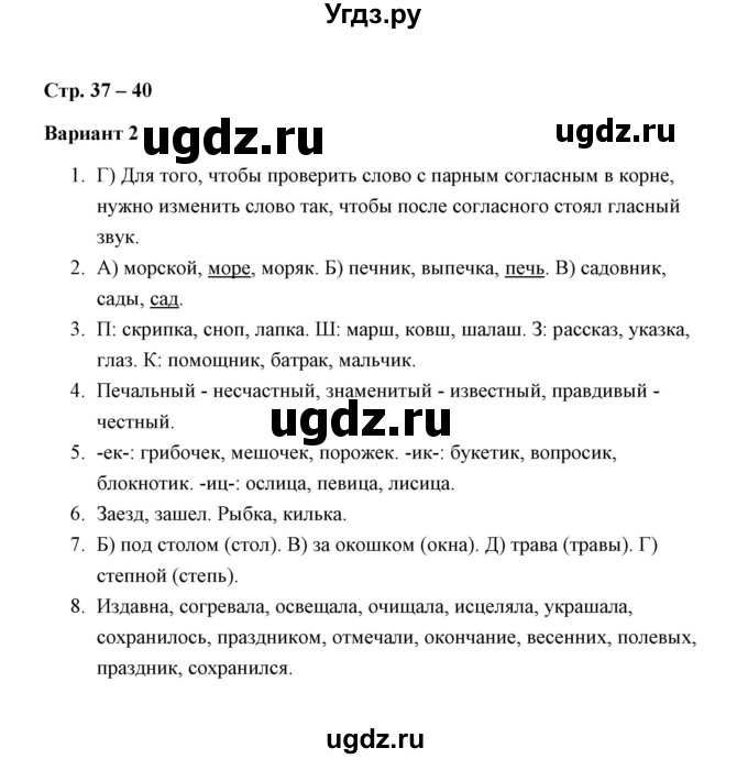 ГДЗ (Решебник) по русскому языку 4 класс (зачётные работы) М.Н. Алимпиева / часть 1 / зачет 5. правописание гласных и согласных (вариант) / 2