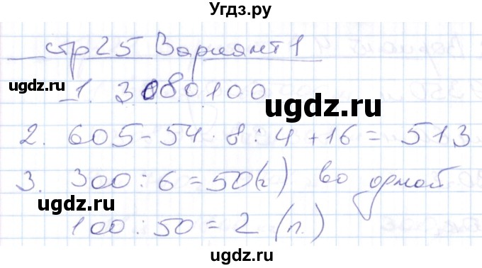 ГДЗ (Решебник) по математике 4 класс (контрольные работы) Рудницкая В.Н. / часть 1. страница / 25