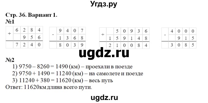 ГДЗ (Решебник) по математике 4 класс (контрольные работы) Рудницкая В.Н. / часть 1. страница / 36