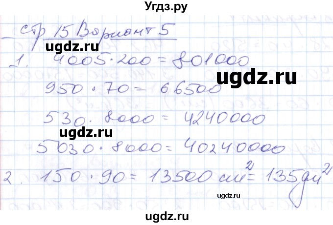 ГДЗ (Решебник) по математике 4 класс (контрольные работы) Рудницкая В.Н. / часть 2. страница / 15