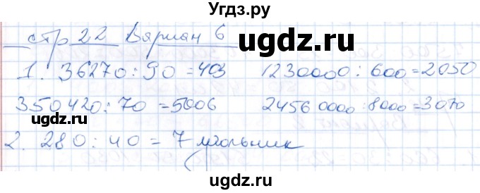 ГДЗ (Решебник) по математике 4 класс (контрольные работы) Рудницкая В.Н. / часть 2. страница / 22