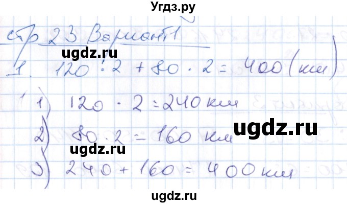 ГДЗ (Решебник) по математике 4 класс (контрольные работы) Рудницкая В.Н. / часть 2. страница / 23