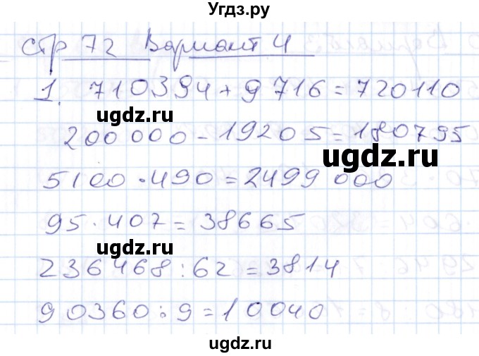 ГДЗ (Решебник) по математике 4 класс (контрольные работы) Рудницкая В.Н. / часть 2. страница / 72(продолжение 2)