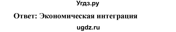 ГДЗ (Решебник) по истории 9 класс (проверочные и контрольные работы) Баранов П.А. / страница / 46(продолжение 2)