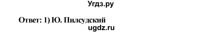 ГДЗ (Решебник) по истории 9 класс (проверочные и контрольные работы) Баранов П.А. / страница / 9(продолжение 2)