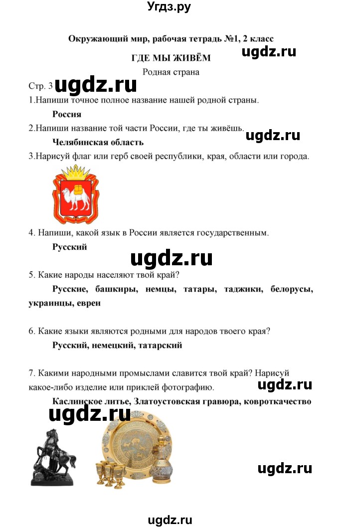 ГДЗ (Решебник) по окружающему миру 2 класс (рабочая тетрадь) Соколова Н.А. / часть 1. тема / Где мы живем