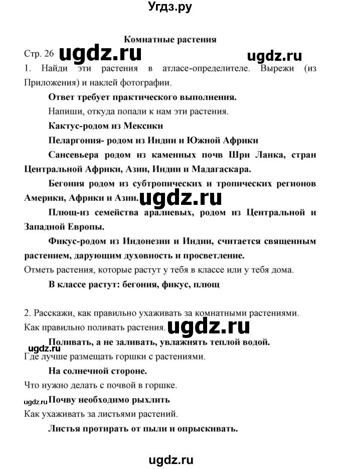 ГДЗ (Решебник) по окружающему миру 2 класс (рабочая тетрадь) Соколова Н.А. / часть 1. тема / Комнатные растения