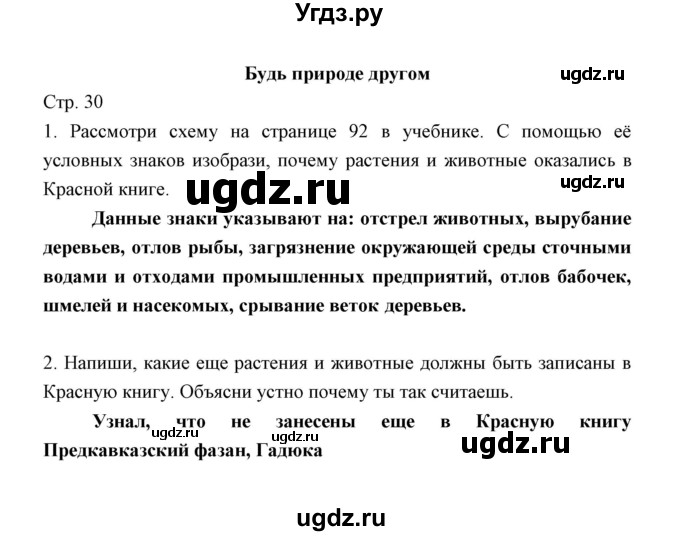 ГДЗ (Решебник) по окружающему миру 2 класс (рабочая тетрадь) Соколова Н.А. / часть 1. тема / Будь природе другом