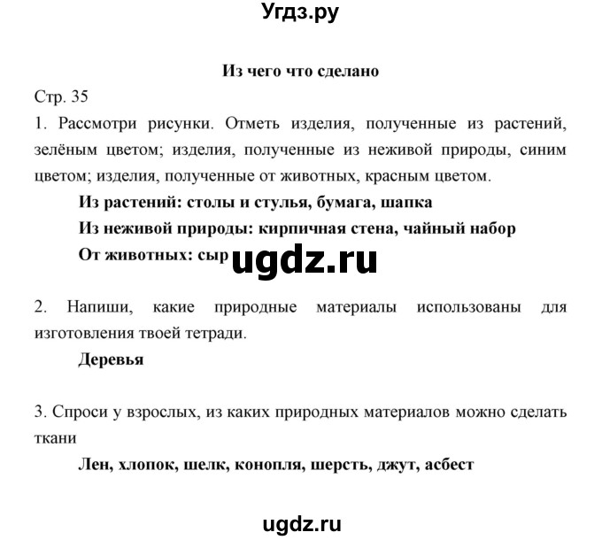 ГДЗ (Решебник) по окружающему миру 2 класс (рабочая тетрадь) Соколова Н.А. / часть 1. тема / Из чего что сделано