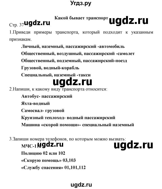 ГДЗ (Решебник) по окружающему миру 2 класс (рабочая тетрадь) Соколова Н.А. / часть 1. тема / Какой бывает транспорт