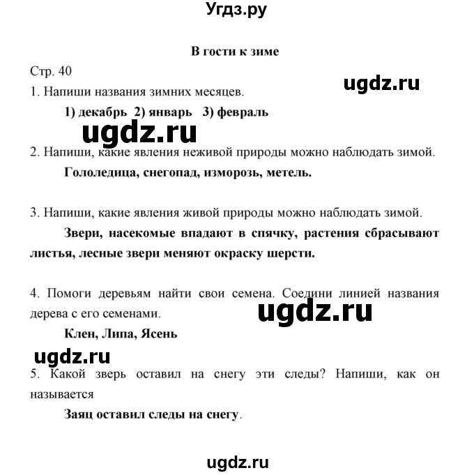 ГДЗ (Решебник) по окружающему миру 2 класс (рабочая тетрадь) Соколова Н.А. / часть 1. тема / В гости к зиме