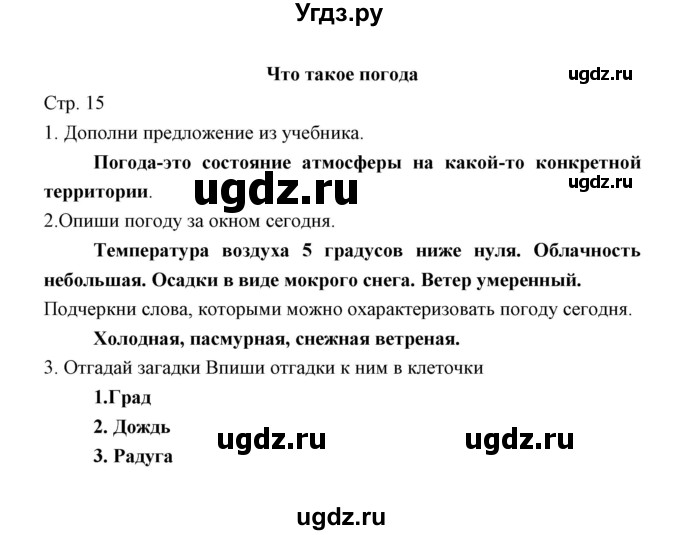 ГДЗ (Решебник) по окружающему миру 2 класс (рабочая тетрадь) Соколова Н.А. / часть 1. тема / Что такое погода