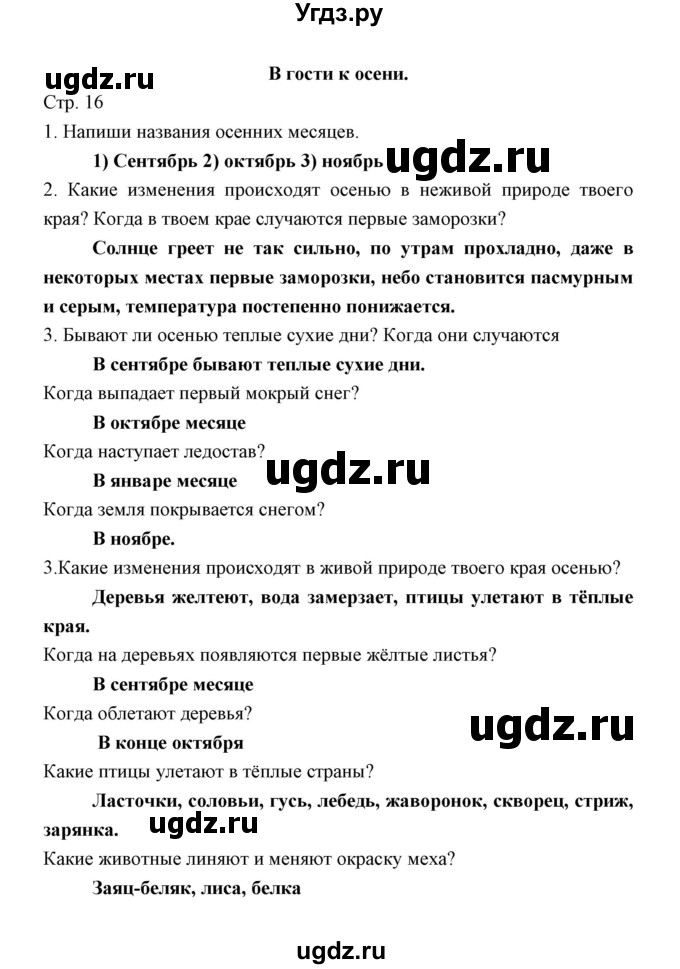 ГДЗ (Решебник) по окружающему миру 2 класс (рабочая тетрадь) Соколова Н.А. / часть 1. тема / В гости к осени