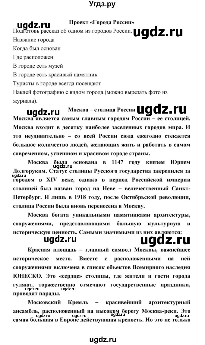 ГДЗ (Решебник) по окружающему миру 2 класс (рабочая тетрадь) Соколова Н.А. / часть 2. тема / проект / Города России