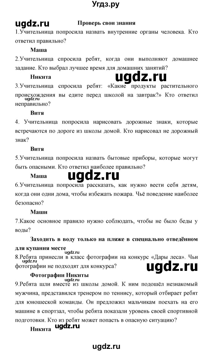 ГДЗ (Решебник) по окружающему миру 2 класс (рабочая тетрадь) Соколова Н.А. / часть 2. тема / Проверь свои знания