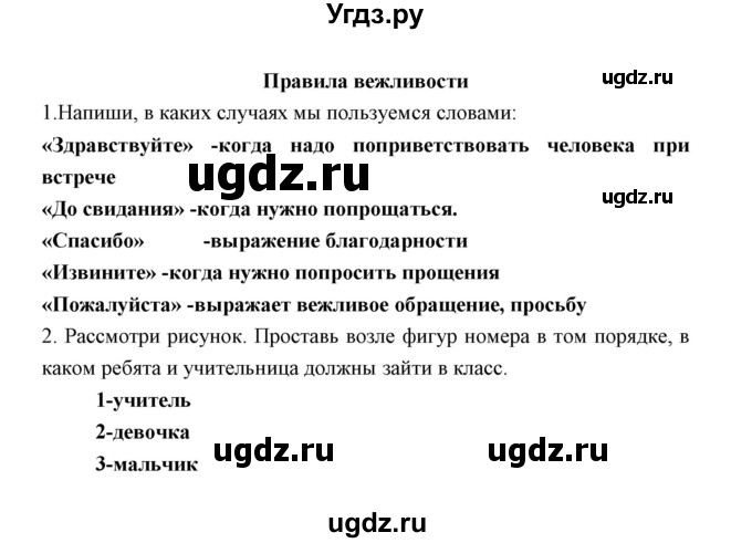 ГДЗ (Решебник) по окружающему миру 2 класс (рабочая тетрадь) Соколова Н.А. / часть 2. тема / Правила вежливости