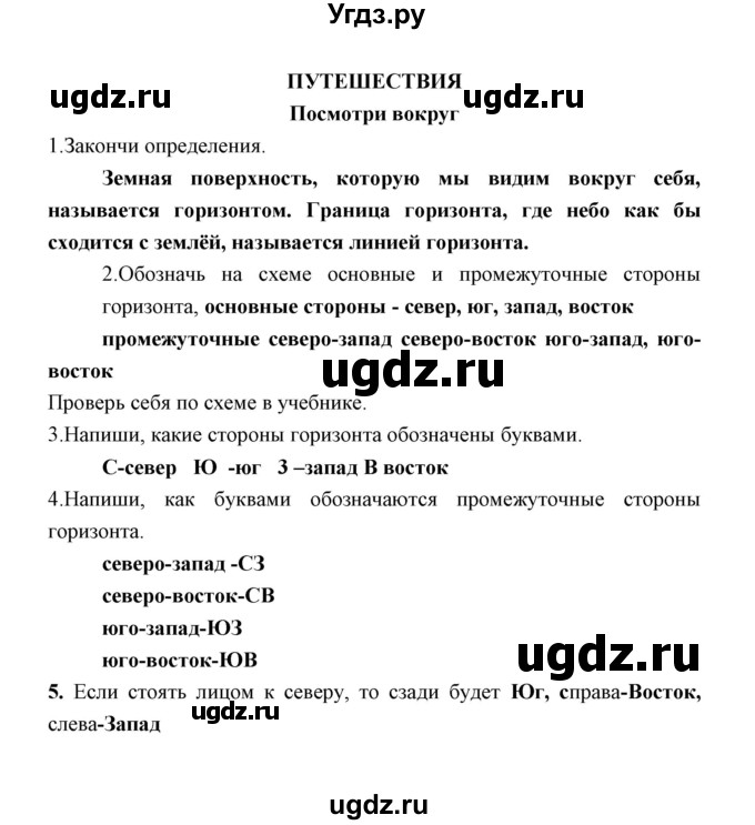 ГДЗ (Решебник) по окружающему миру 2 класс (рабочая тетрадь) Соколова Н.А. / часть 2. тема / Посмотри вокруг