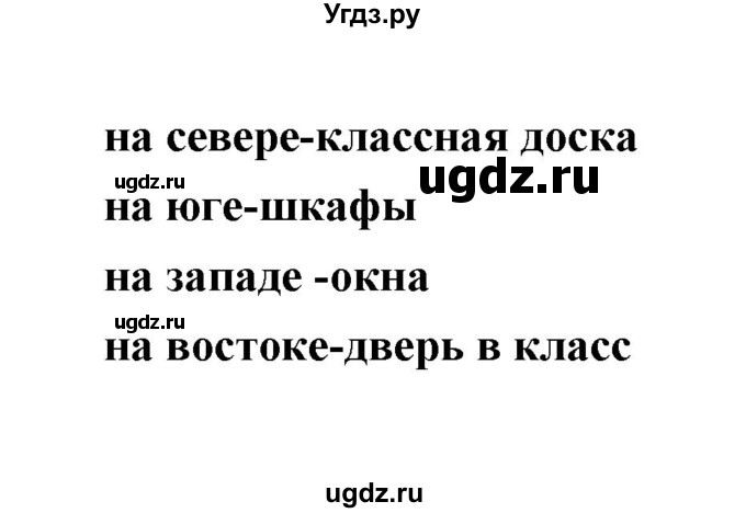 ГДЗ (Решебник) по окружающему миру 2 класс (рабочая тетрадь) Соколова Н.А. / часть 2. тема / Ориентирование на местности(продолжение 2)