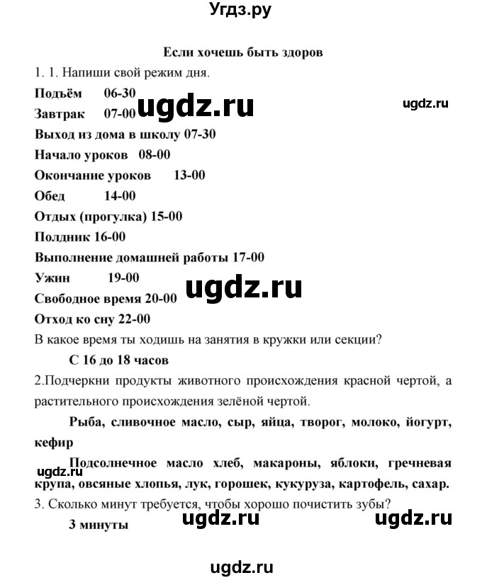 ГДЗ (Решебник) по окружающему миру 2 класс (рабочая тетрадь) Соколова Н.А. / часть 2. тема / Если хочешь быть здоров