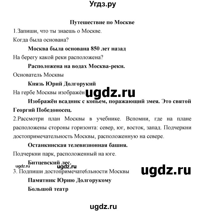 ГДЗ (Решебник) по окружающему миру 2 класс (рабочая тетрадь) Соколова Н.А. / часть 2. тема / Путешествия по  Москве