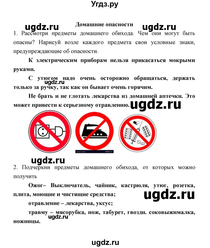 ГДЗ (Решебник) по окружающему миру 2 класс (рабочая тетрадь) Соколова Н.А. / часть 2. тема / Домашние опасности