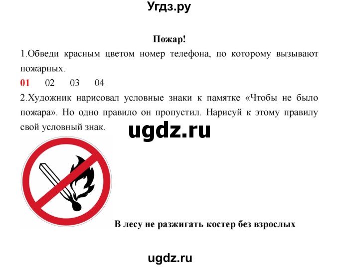 ГДЗ (Решебник) по окружающему миру 2 класс (рабочая тетрадь) Соколова Н.А. / часть 2. тема / Пожар