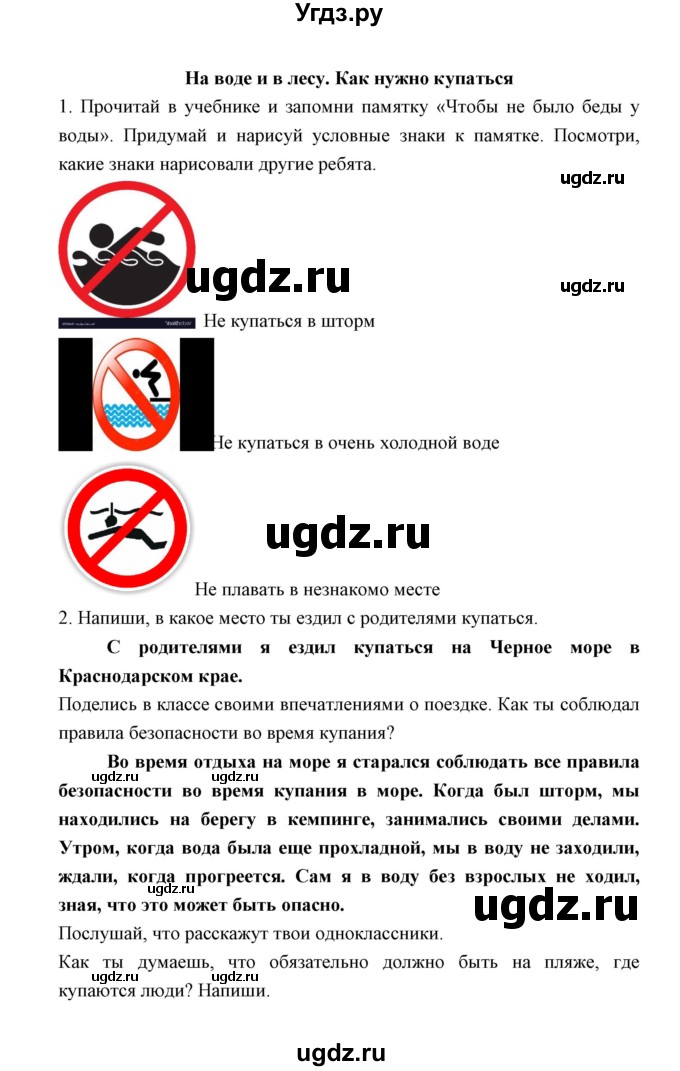 ГДЗ (Решебник) по окружающему миру 2 класс (рабочая тетрадь) Соколова Н.А. / часть 2. тема / На воде и в лесу