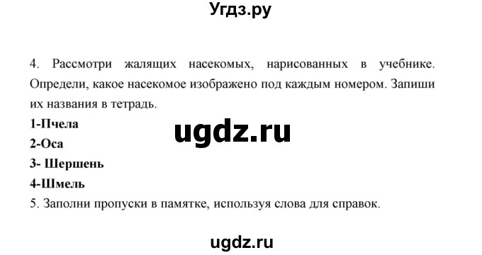 ГДЗ (Решебник) по окружающему миру 2 класс (рабочая тетрадь) Соколова Н.А. / часть 2. тема / Лесные опасности(продолжение 2)