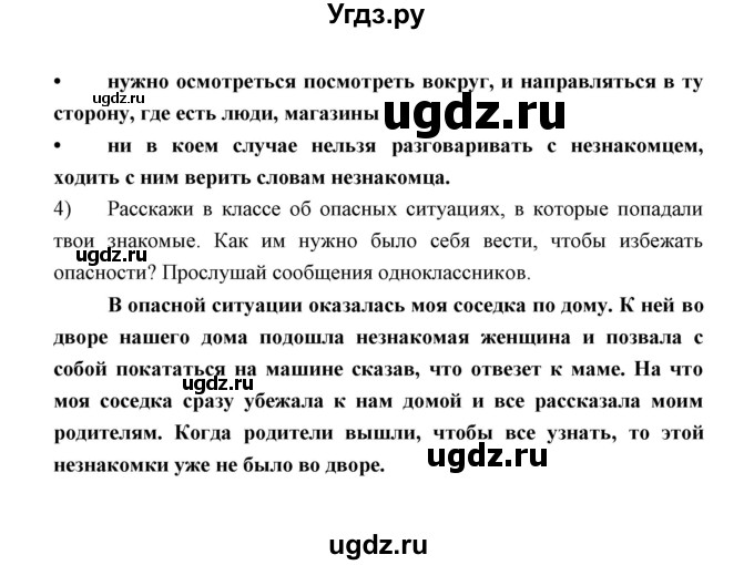 ГДЗ (Решебник) по окружающему миру 2 класс (рабочая тетрадь) Соколова Н.А. / часть 2. тема / Опасные незнакомцы(продолжение 2)