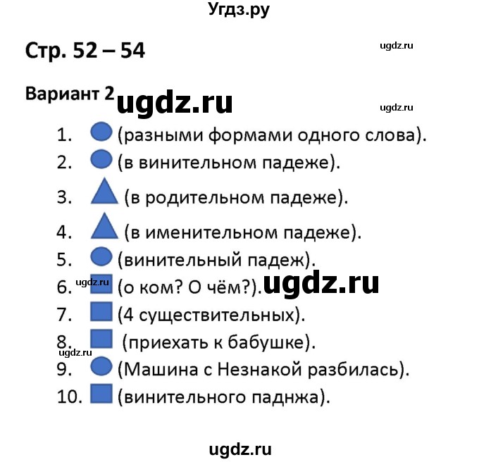 ГДЗ (Решебник) по русскому языку 4 класс (тесты) Е.М. Тихомирова / часть 1 (тема) / изменение имени существительного при сочетании с другими словами (вариант) / 2