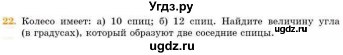 ГДЗ (Учебник) по геометрии 8 класс Смирнов В.А. / повторение курса 7 класса / глава 1 / 22