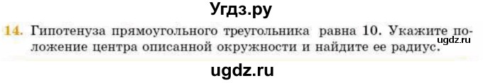 ГДЗ (Учебник) по геометрии 8 класс Смирнов В.А. / §12 / 14