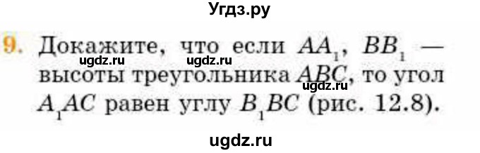 ГДЗ (Учебник) по геометрии 8 класс Смирнов В.А. / §12 / 9