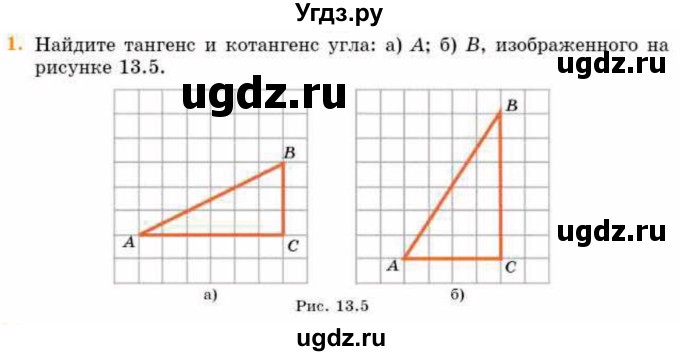 ГДЗ (Учебник) по геометрии 8 класс Смирнов В.А. / §13 / 1
