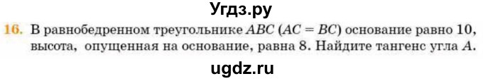 ГДЗ (Учебник) по геометрии 8 класс Смирнов В.А. / §13 / 16
